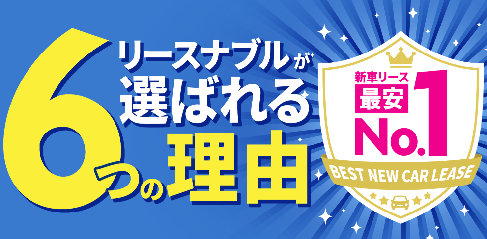 カーリースのリースナブル 口コミ