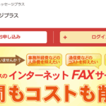 インターネットFAXのメッセージプラス 口コミ