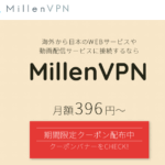 MillenVPN(ミレンVPN) 口コミ