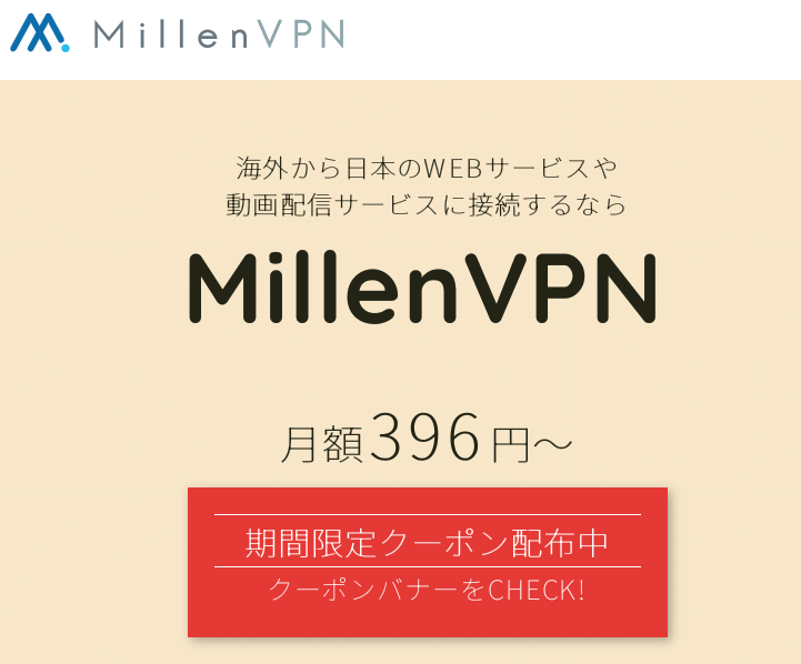 MillenVPN(ミレンVPN) 口コミ