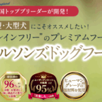 ネルソンズドッグフード 口コミ
