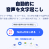 AI自動文字起こしのNotta 口コミ