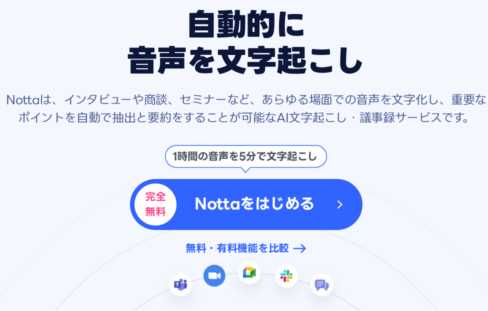 AI自動文字起こしのNotta 口コミ