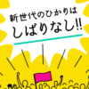 おてがる光 口コミ
