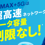 モバイルインターネットUQ WiMAX＋5G 口コミ