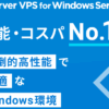 XServer(エックスサーバー)VPS for Windows Server 口コミ