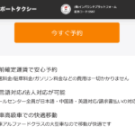 エアポートタクシー 口コミ