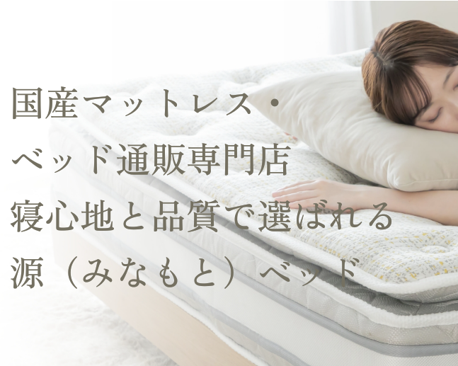 源ベッド 口コミ