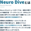 Neuro Dive(ニューロダイブ) 口コミ