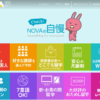 駅前留学NOVA 口コミ