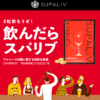 スパリブ(SUPALIV) 口コミ