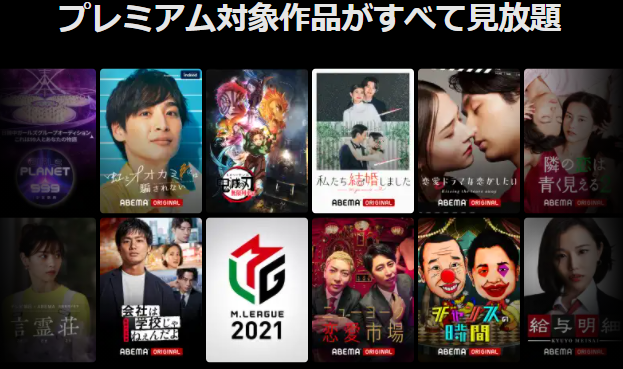 ABEMAプレミアム(アベマプレミアム) 口コミ