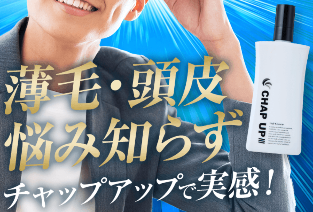 チャップアップ 口コミ