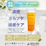 3in1保湿シャンプー 口コミ
