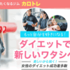 カロリートレードジャパン(CALORIE TRADE JAPAN)(カロトレ) 口コミ
