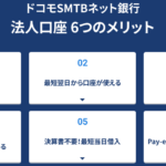 ドコモSMTBネット銀行の法人口座開設 口コミ