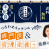 Dr.つるかめ キッチン 口コミ