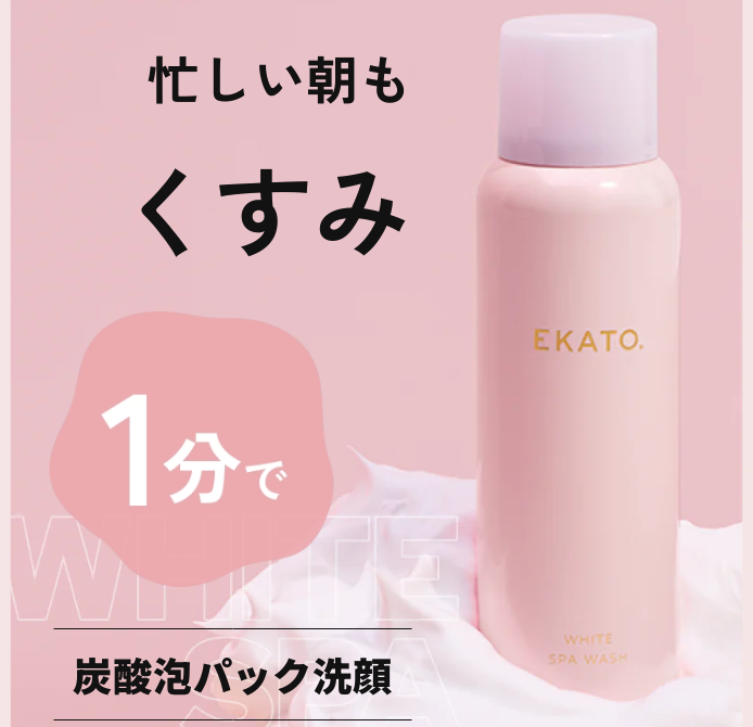 EKATO.(エカト)炭酸泡パック洗顔 口コミ