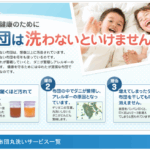 布団丸洗いのフレスコ 口コミ