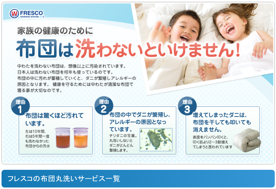 布団丸洗いのフレスコ 口コミ