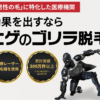 ゴリラ脱毛 口コミ