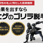 ゴリラ脱毛 口コミ