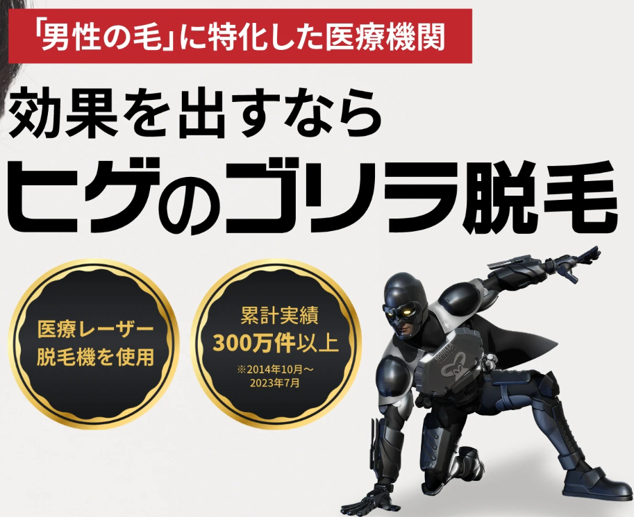 ゴリラ脱毛 口コミ