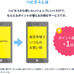 ハピタス 口コミ