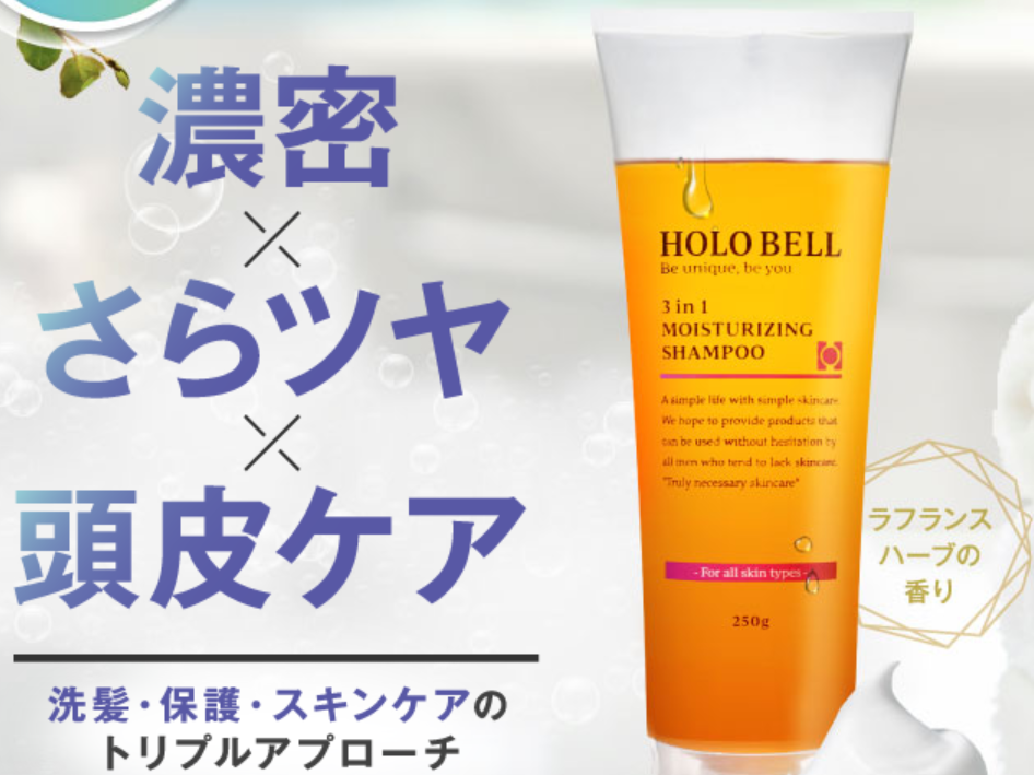 HOLO BELLシャンプー 口コミ