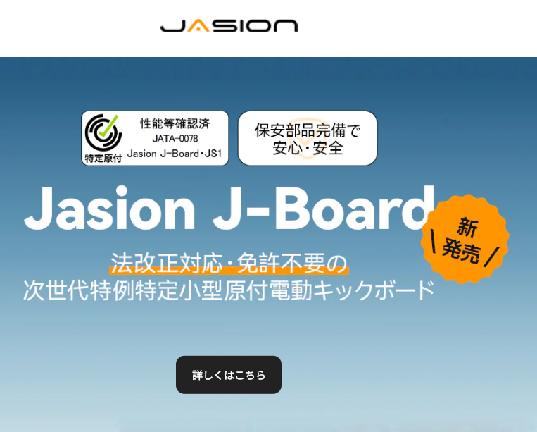 電動キックボードJasion J-Board JS1 口コミ
