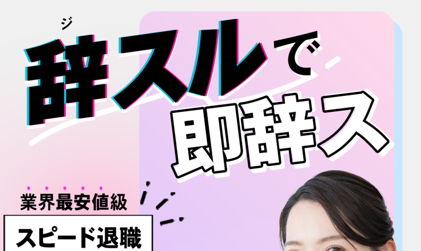 辞スル 口コミ