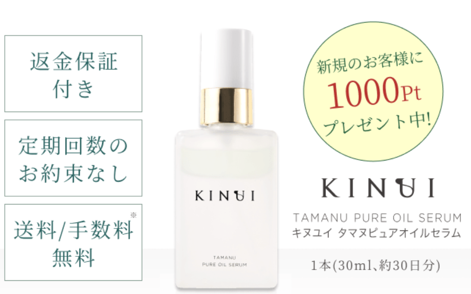 KINUI(キヌユイ)タマヌピュアオイルセラム 口コミ