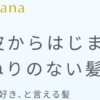 ラサーナ(La Sana) 口コミ