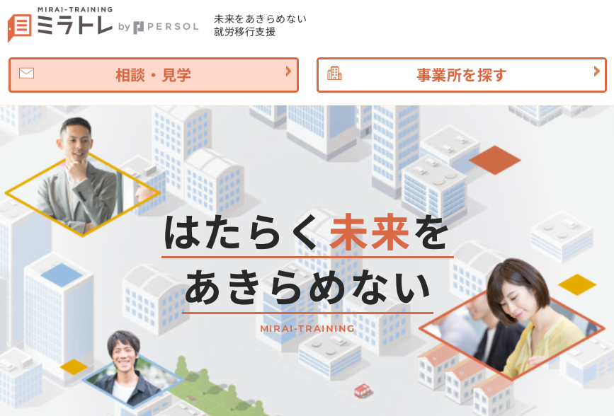就労移行支援のミラトレ 口コミ