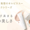 オルビスユー 口コミ