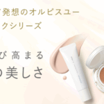 オルビスユー 口コミ