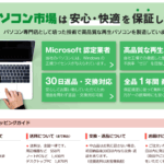 パソコン市場(株式会社メディエイター) 口コミ