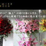 プレミアガーデン(PREMIER GARDEN) 口コミ