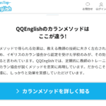 QQEnglish(イングリッシュ) 口コミ