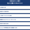 住信SBIネット銀行の法人口座開設 口コミ
