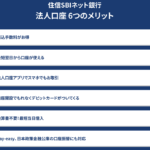 住信SBIネット銀行の法人口座開設 口コミ