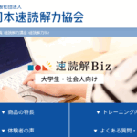 速読解Biz 口コミ