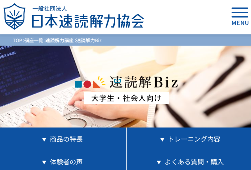 速読解Biz 口コミ
