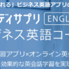 スタディサプリEnglishビジネス英語コース 口コミ