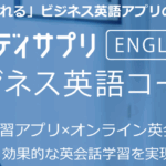 スタディサプリEnglishビジネス英語コース 口コミ