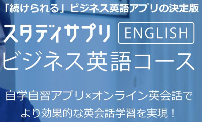 スタディサプリEnglishビジネス英語コース 口コミ