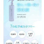 SUHADA MIST(スハダミスト) 口コミ