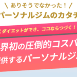 パーソナルジムのサスティナ 口コミ