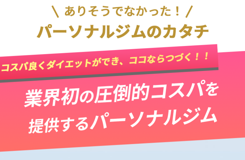 パーソナルジムのサスティナ 口コミ