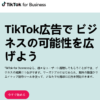TikTok広告(TikTok For Business) 口コミ
